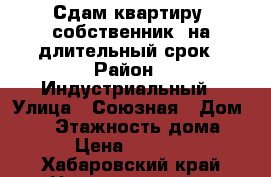 Сдам квартиру (собственник) на длительный срок › Район ­ Индустриальный › Улица ­ Союзная › Дом ­ 14 › Этажность дома ­ 4 › Цена ­ 16 000 - Хабаровский край Недвижимость » Квартиры аренда   